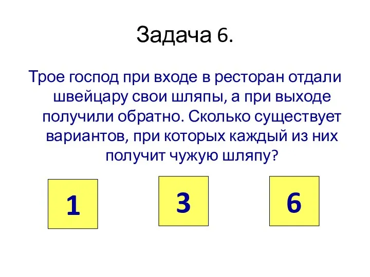 Задача 6. Трое господ при входе в ресторан отдали швейцару