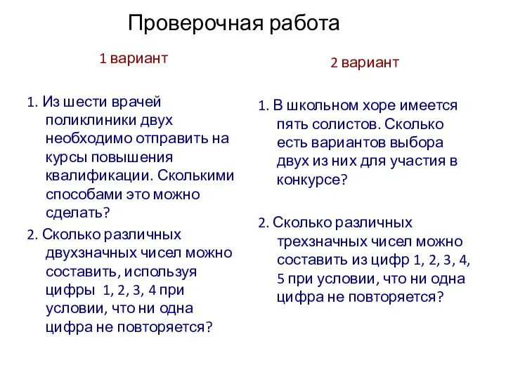 Проверочная работа 1 вариант 1. Из шести врачей поликлиники двух