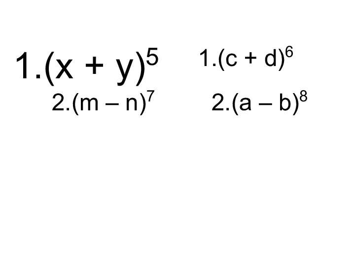 (х + у)5 (c + d)6 2.(m – n)7 2.(a – b)8