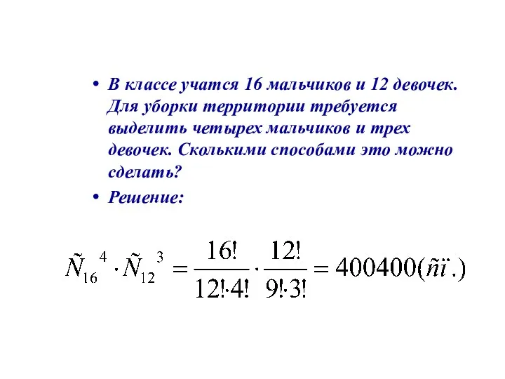 В классе учатся 16 мальчиков и 12 девочек. Для уборки