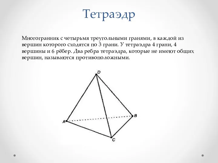 Тетраэдр Многогранник с четырьмя треугольными гранями, в каждой из вершин