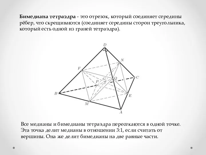 Бимедиана тетраэдра - это отрезок, который соединяет середины рёбер, что