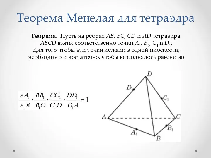 Теорема Менелая для тетраэдра Теорема. Пусть на ребрах AB, BC,