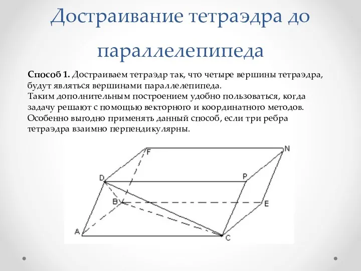 Достраивание тетраэдра до параллелепипеда Способ 1. Достраиваем тетраэдр так, что