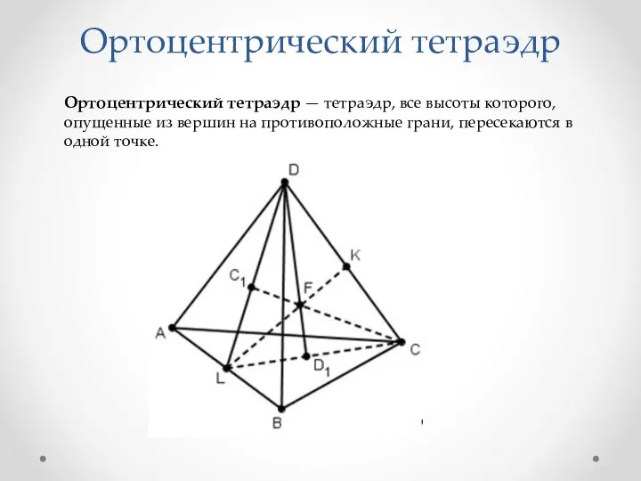 Ортоцентрический тетраэдр Ортоцентрический тетраэдр — тетраэдр, все высоты которого, опущенные