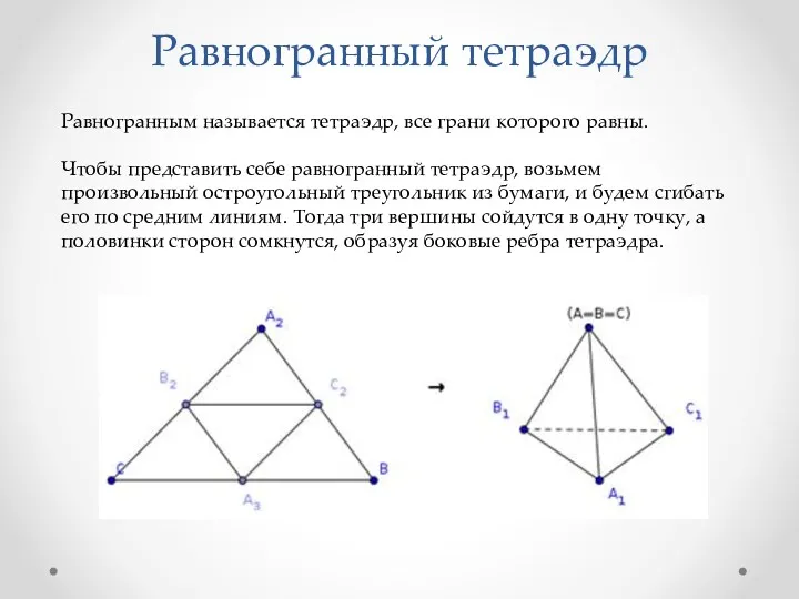 Равногранный тетраэдр Равногранным называется тетраэдр, все грани которого равны. Чтобы