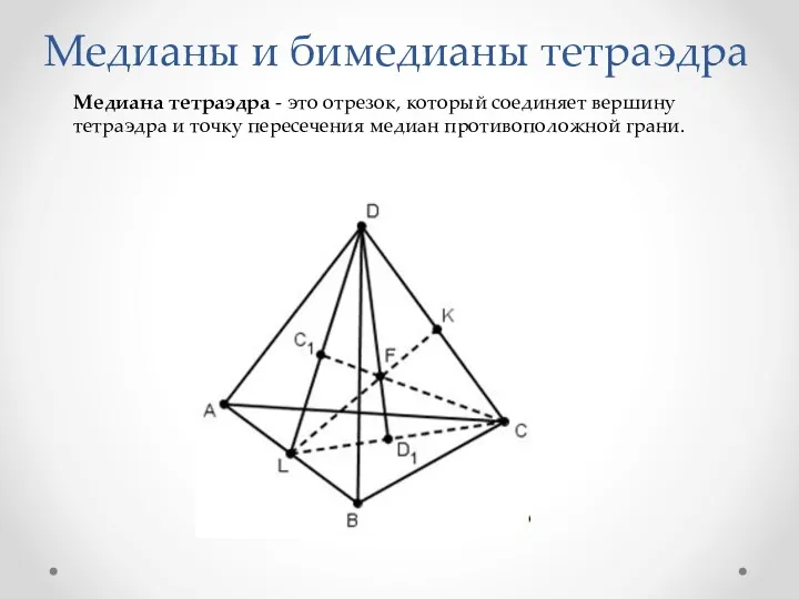 Медианы и бимедианы тетраэдра Медиана тетраэдра - это отрезок, который