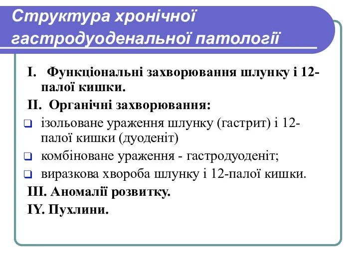 Структура хронічної гастродуоденальної патології І. Функціональні захворювання шлунку і 12-палої кишки. ІІ. Органічні