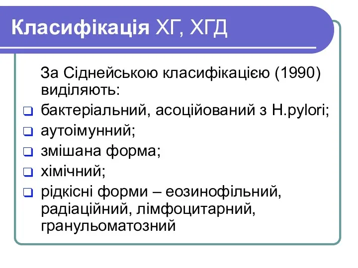 Класифікація ХГ, ХГД За Сіднейською класифікацією (1990) виділяють: бактеріальний, асоційований