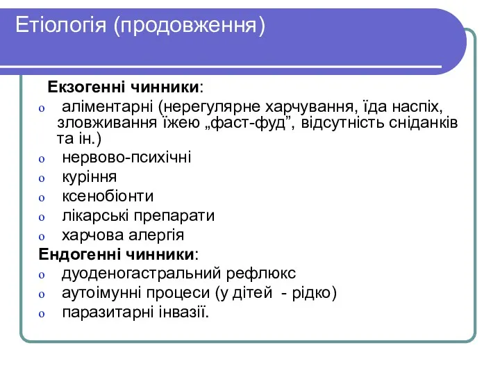 Етіологія (продовження) Екзогенні чинники: аліментарні (нерегулярне харчування, їда наспіх, зловживання