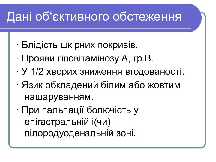 Дані об‘єктивного обстеження ∙ Блідість шкірних покривів. ∙ Прояви гіповітамінозу А, гр.В. ∙