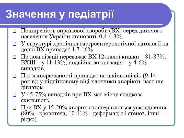 Значення у педіатрії Поширеність виразкової хвороби (ВХ) серед дитячого населення України становить 0,4-4,3%.