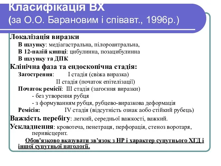 Класифікація ВХ (за О.О. Барановим і співавт., 1996р.) Локалізація виразки