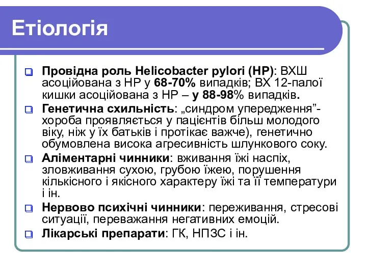 Етіологія Провідна роль Helicobacter pylori (HР): ВХШ асоційована з НР у 68-70% випадків;