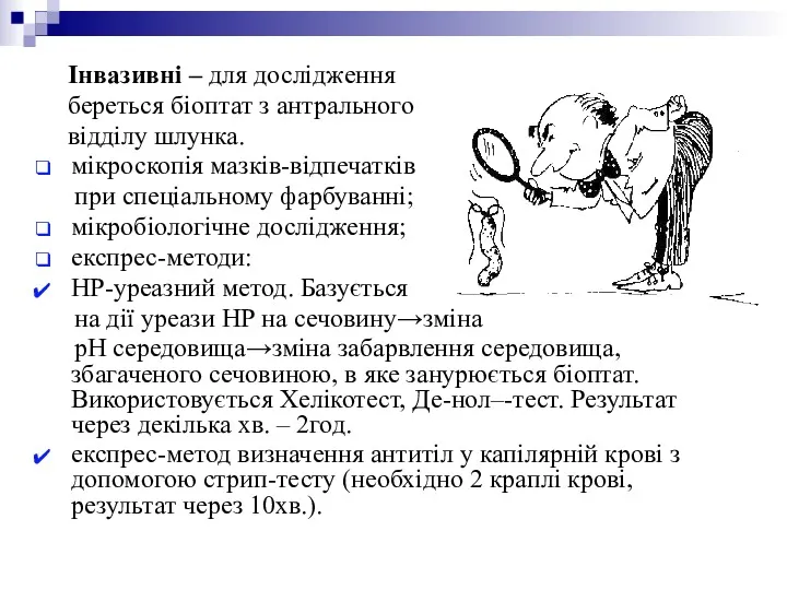 Інвазивні – для дослідження береться біоптат з антрального відділу шлунка. мікроскопія мазків-відпечатків при