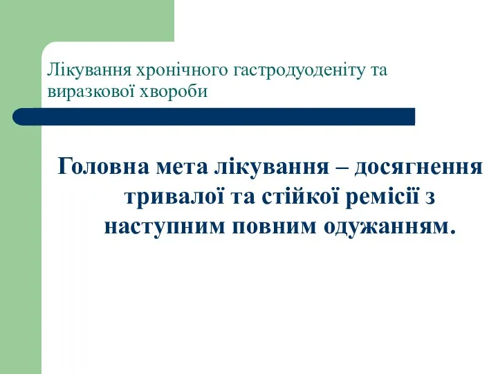 Лікування хронічного гастродуоденіту та виразкової хвороби Головна мета лікування – досягнення тривалої та