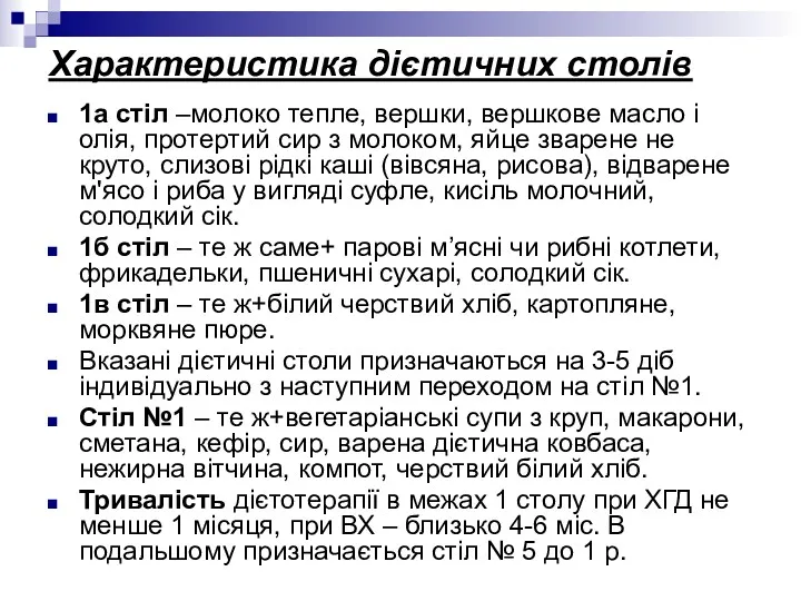 Характеристика дієтичних столів 1а стіл –молоко тепле, вершки, вершкове масло