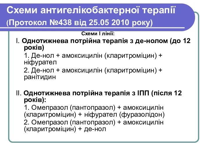 Схеми антигелікобактерної терапії (Протокол №438 від 25.05 2010 року) Схеми І лінії: І.