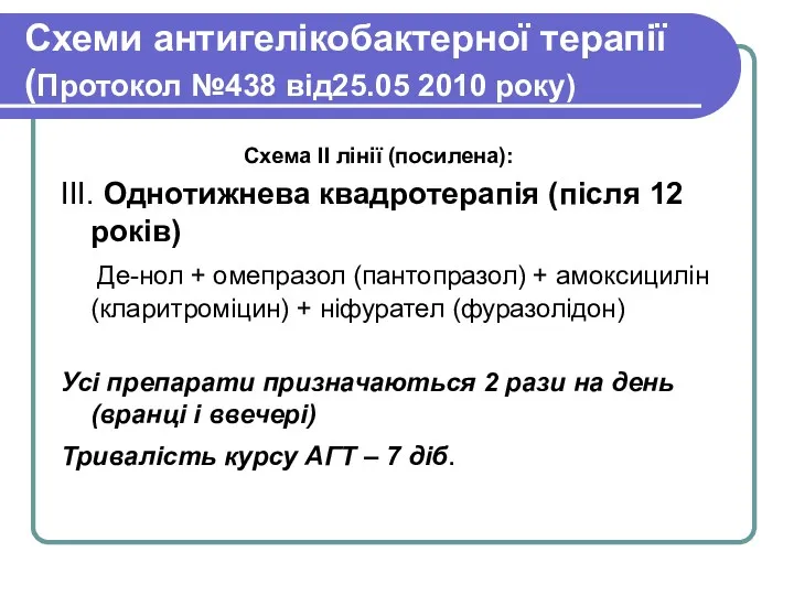 Схеми антигелікобактерної терапії (Протокол №438 від25.05 2010 року) Схема ІІ лінії (посилена): ІІІ.