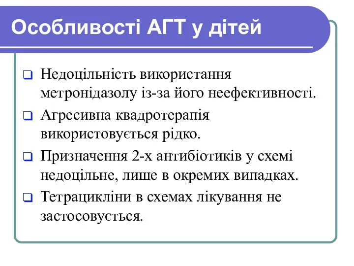 Особливості АГТ у дітей Недоцільність використання метронідазолу із-за його неефективності. Агресивна квадротерапія використовується