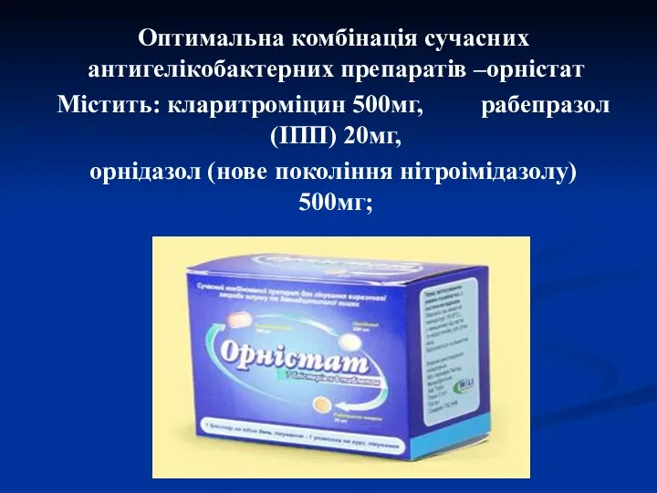 Оптимальна комбінація сучасних антигелікобактерних препаратів –орністат Містить: кларитроміцин 500мг, рабепразол