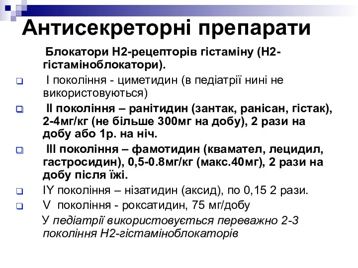 Антисекреторні препарати Блокатори Н2-рецепторів гістаміну (Н2-гістаміноблокатори). І покоління - циметидин (в педіатрії нині