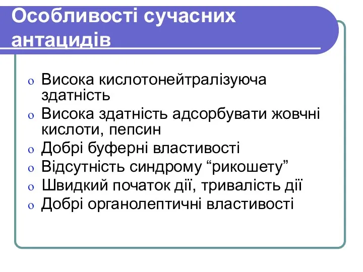 Особливості сучасних антацидів Висока кислотонейтралізуюча здатність Висока здатність адсорбувати жовчні