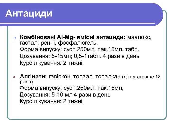 Антациди Комбіновані Al-Mg- вмісні антациди: маалокс, гастал, ренні, фосфалюгель. Форма випуску: сусп.250мл, пак.15мл,