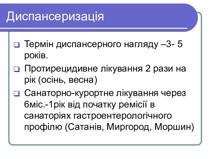 Диспансеризація Термін диспансерного нагляду –3- 5 років. Протирецидивне лікування 2