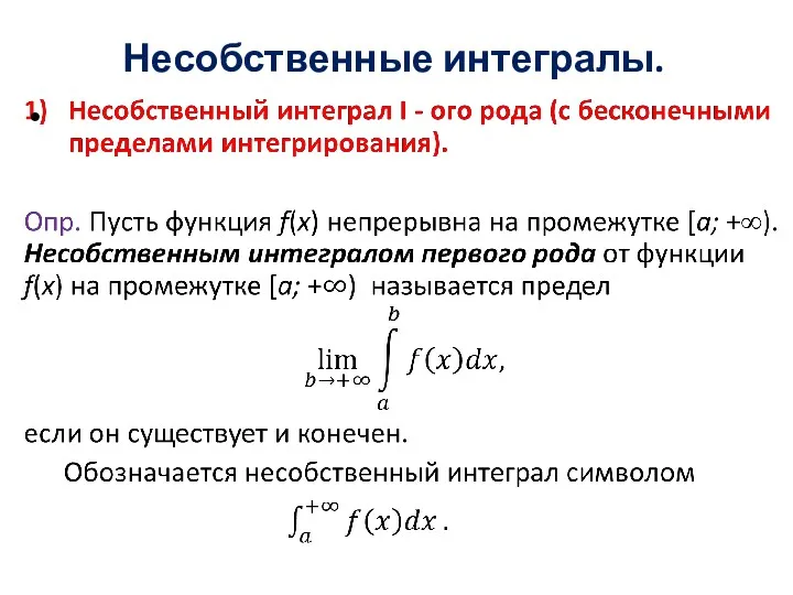 Несобственные интегралы.