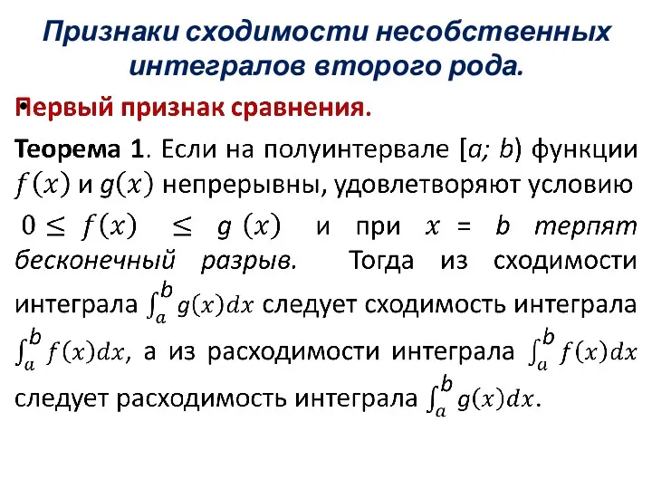 Признаки сходимости несобственных интегралов второго рода.