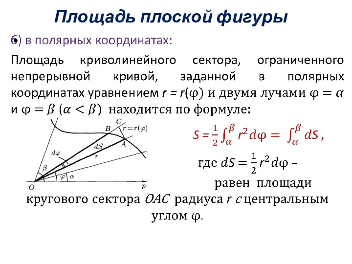 Площадь плоской фигуры