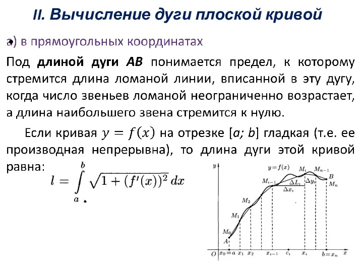 II. Вычисление дуги плоской кривой