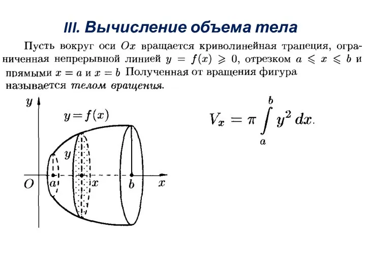 III. Вычисление объема тела