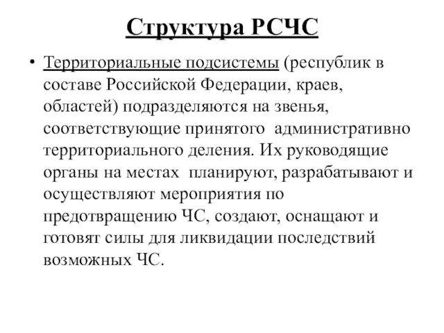 Структура РСЧС Территориальные подсистемы (республик в составе Российской Федерации, краев,