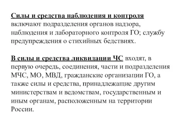 Силы и средства наблюдения и контроля включают подразделения органов надзора,