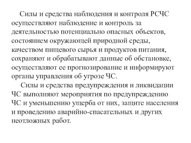 Силы и средства наблюдения и контроля РСЧС осуществляют наблюдение и