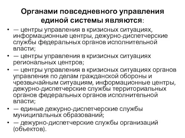 Органами повседневного управления единой системы являются: — центры управления в