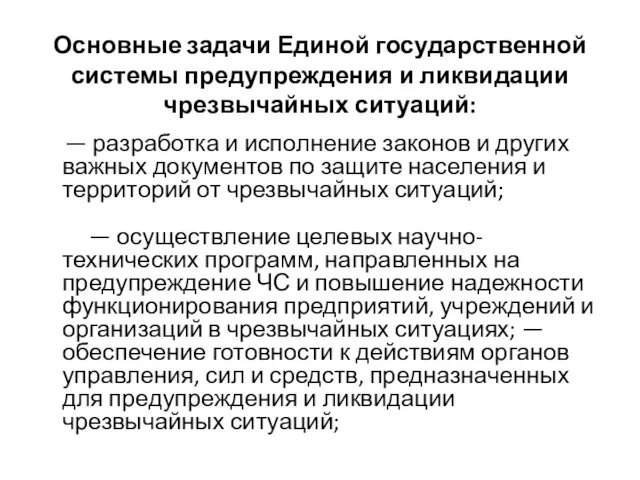 Основные задачи Единой государственной системы предупреждения и ликвидации чрезвычайных ситуаций: