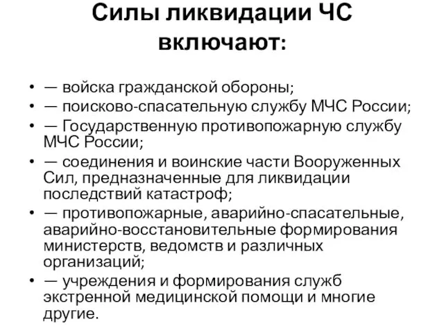 Силы ликвидации ЧС включают: — войска гражданской обороны; — поисково-спасательную