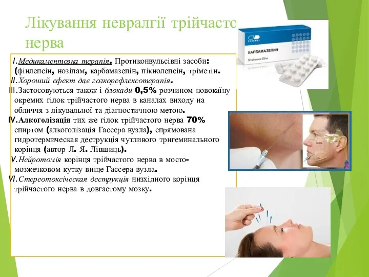 Лікування невралгії трійчастого нерва Медикаментозна терапія. Протиконвульсівні засоби: (фінлепсін, нозіпам,