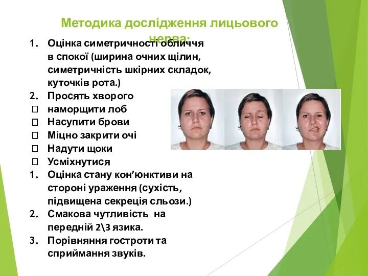 Методика дослідження лицьового нерва: Оцінка симетричності обличчя в спокої (ширина