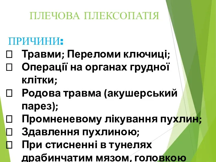 ПЛЕЧОВА ПЛЕКСОПАТІЯ ПРИЧИНИ: Травми; Переломи ключиці; Операції на органах грудної