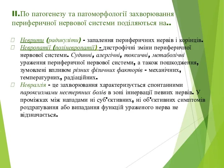 II.По патогенезу та патоморфології захворювання периферичної нервової системи поділяються на..