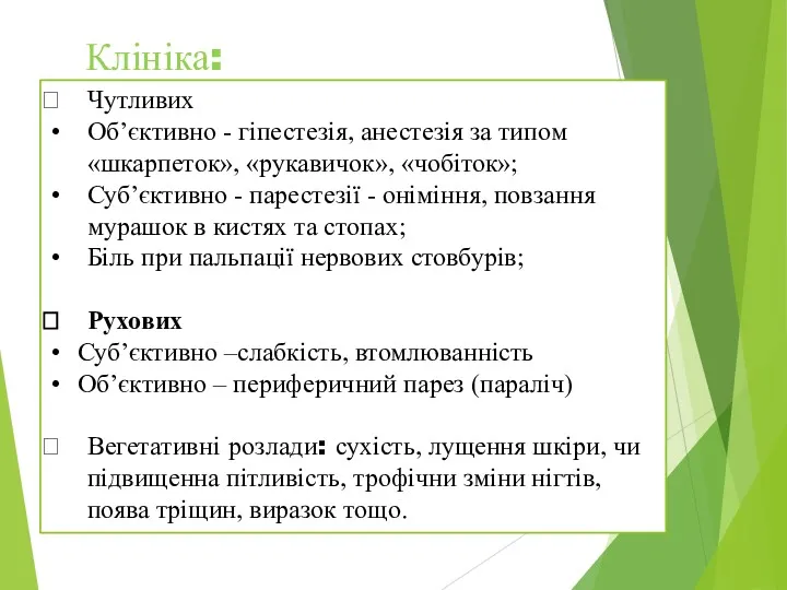 Чутливих Об’єктивно - гіпестезія, анестезія за типом «шкарпеток», «рукавичок», «чобіток»;