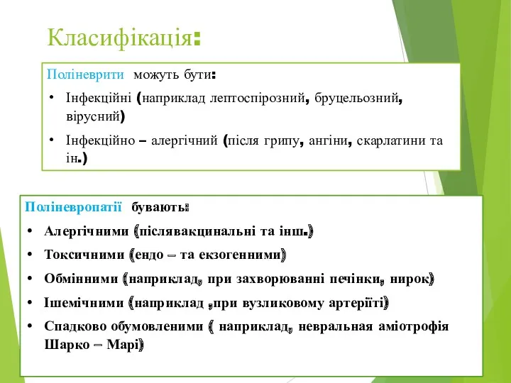 Класифікація: Поліневрити можуть бути: Інфекційні (наприклад лептоспірозний, бруцельозний, вірусний) Інфекційно