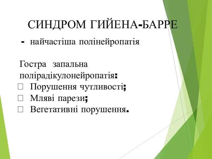 СИНДРОМ ГИЙЕНА-БАРРЕ найчастіша полінейропатія Гостра запальна полірадікулонейропатія: Порушення чутливості; Мляві парези; Вегетативні порушення.