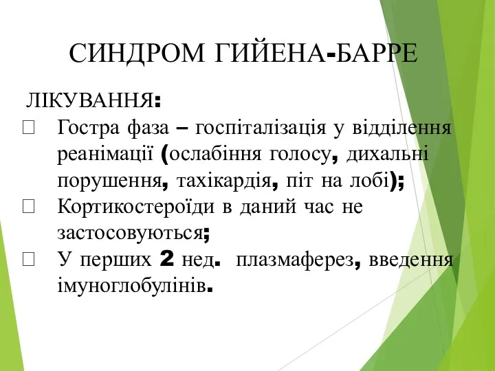 СИНДРОМ ГИЙЕНА-БАРРЕ ЛІКУВАННЯ: Гостра фаза – госпіталізація у відділення реанімації