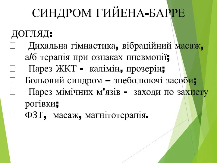 СИНДРОМ ГИЙЕНА-БАРРЕ ДОГЛЯД: Дихальна гімнастика, вібраційний масаж, а/б терапія при