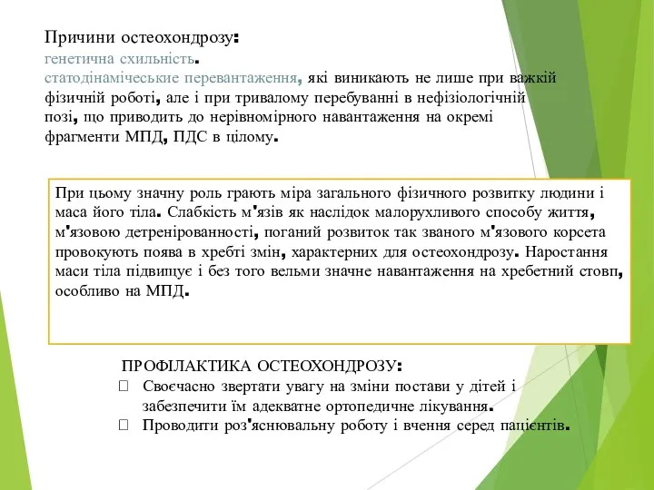 Причини остеохондрозу: генетична схильність. статодінамічеськие перевантаження, які виникають не лише